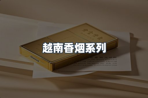 云霄系列香烟